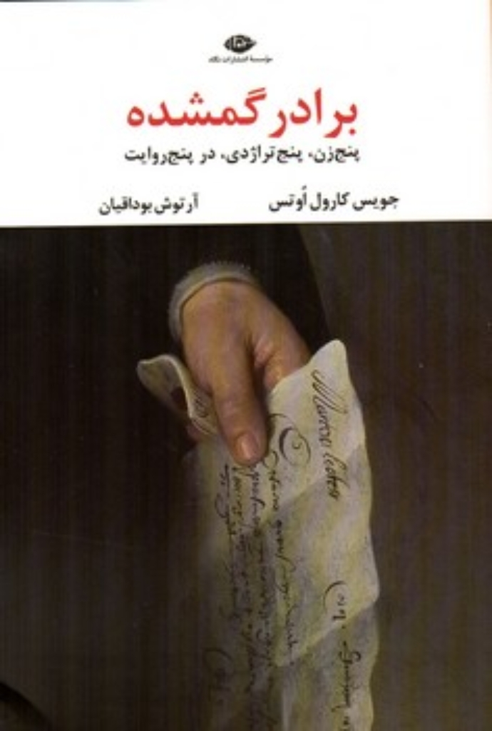 تصویر  برادر گمشده - پنج زن پنج تراژدی در پنج روایت (رقعی-شمیز)
